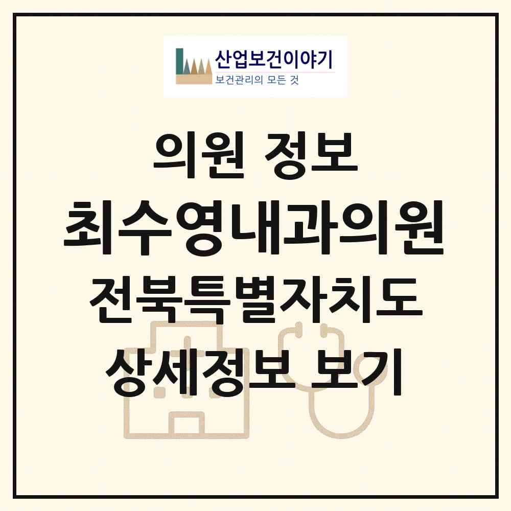 2026 최수영내과의원 (완주군 고산면)|의원|요양기관 정보