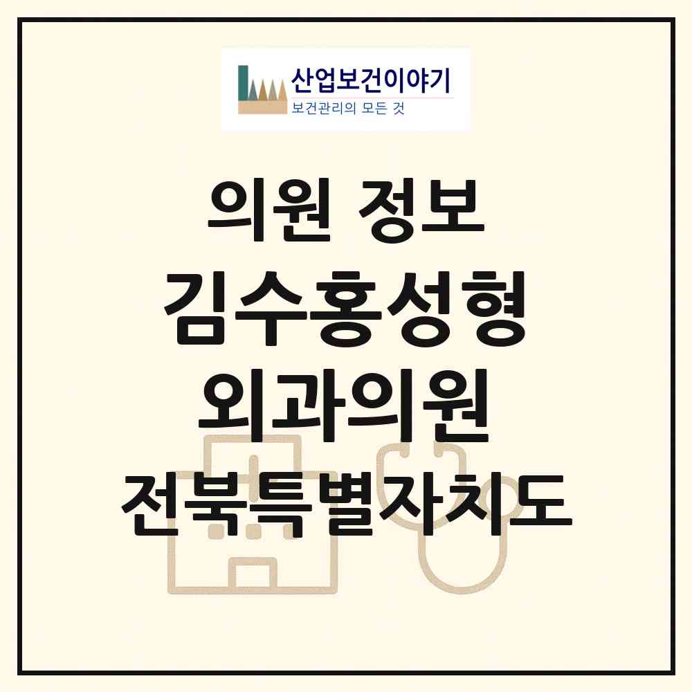 2026 김수홍성형외과의원 (전주시 중화산2동)|의원|요양기관 정보