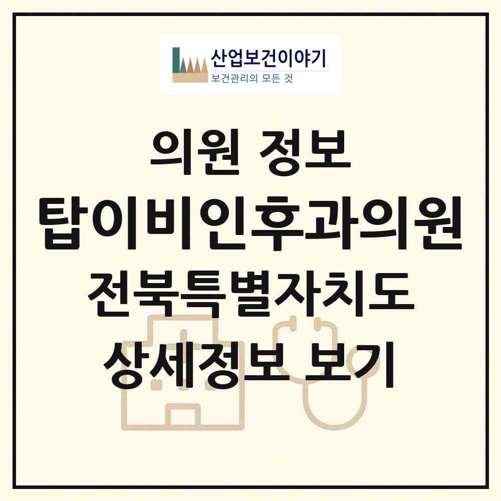 2026 탑이비인후과의원 (전주시 서신동)|의원|요양기관 정보