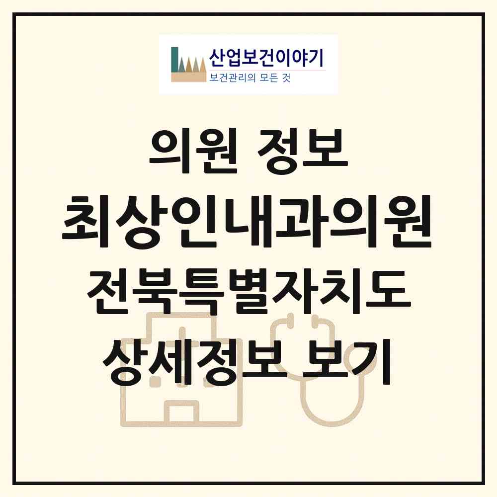 2026 최상인내과의원 (전주시 삼천3동)|의원|요양기관 정보