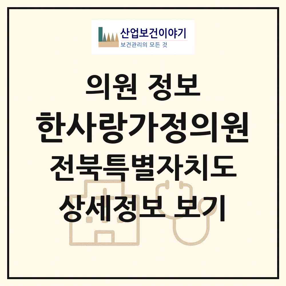 2026 한사랑가정의원 (정읍시 내장상동)|의원|요양기관 정보