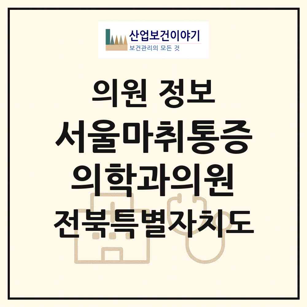 2026 서울마취통증의학과의원 (남원시 죽항동)|의원|요양기관 정보