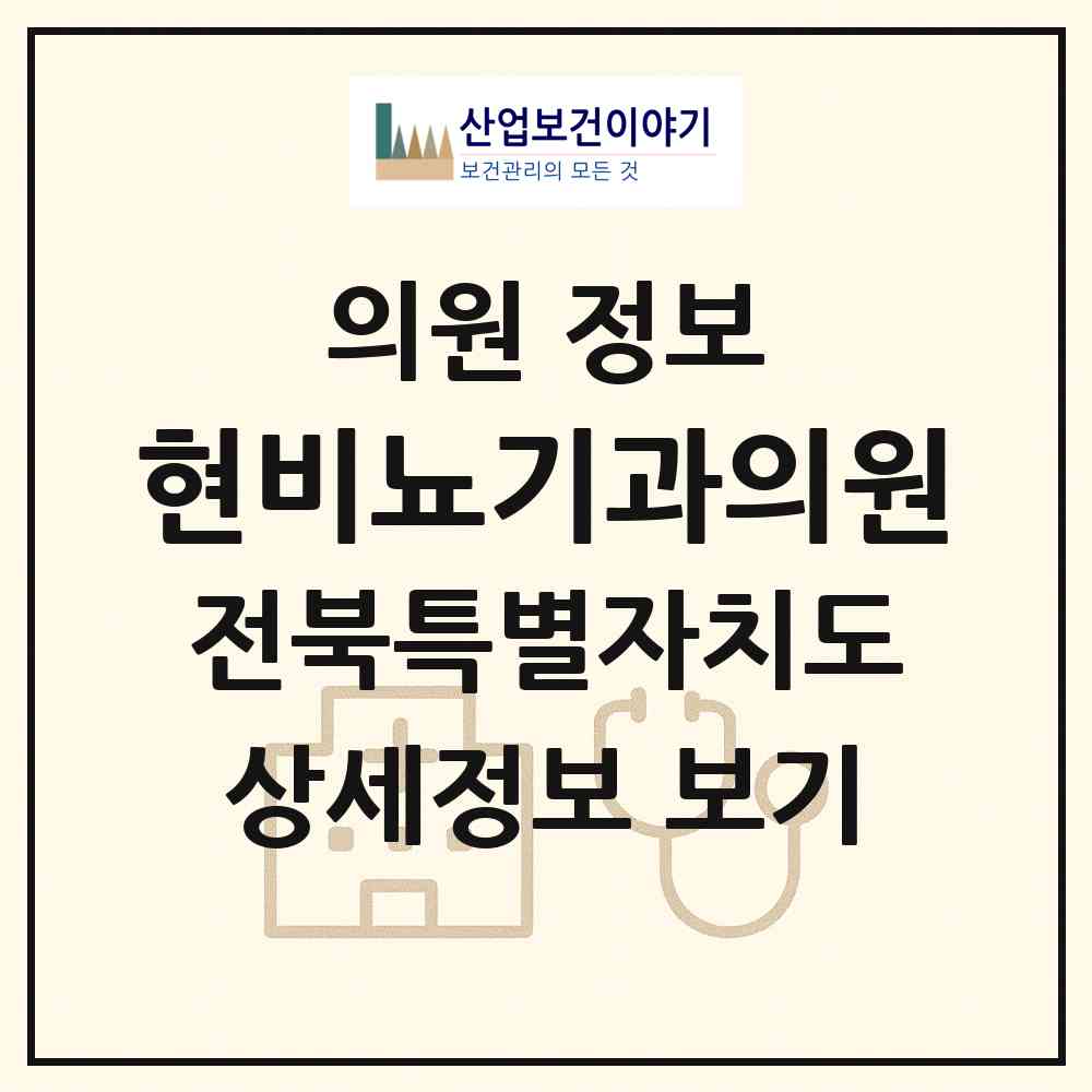 2026 현비뇨기과의원 (전주시 송천2동)|의원|요양기관 정보