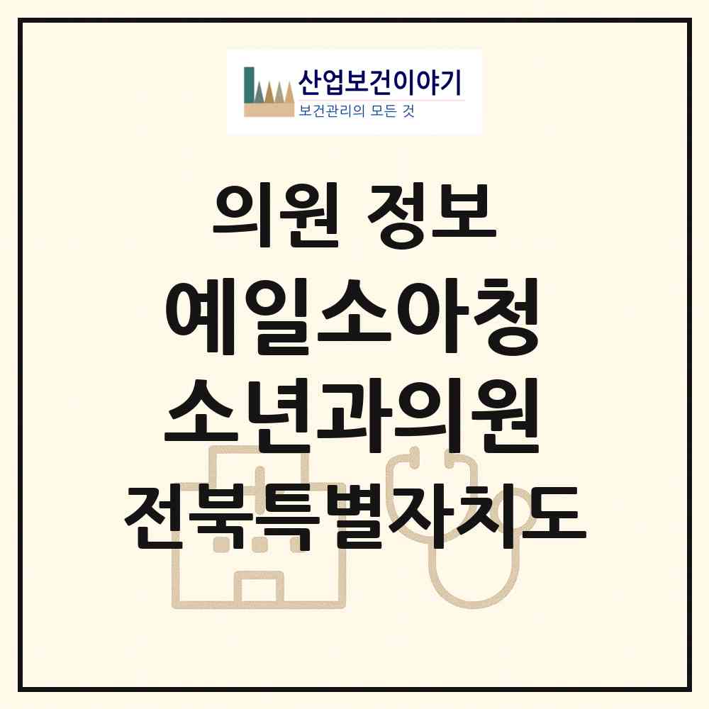 2026 예일소아청소년과의원 (익산시 영등2동)|의원|요양기관 정보