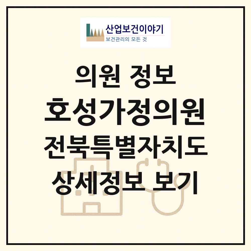 2026 호성가정의원 (전주시 호성동)|의원|요양기관 정보