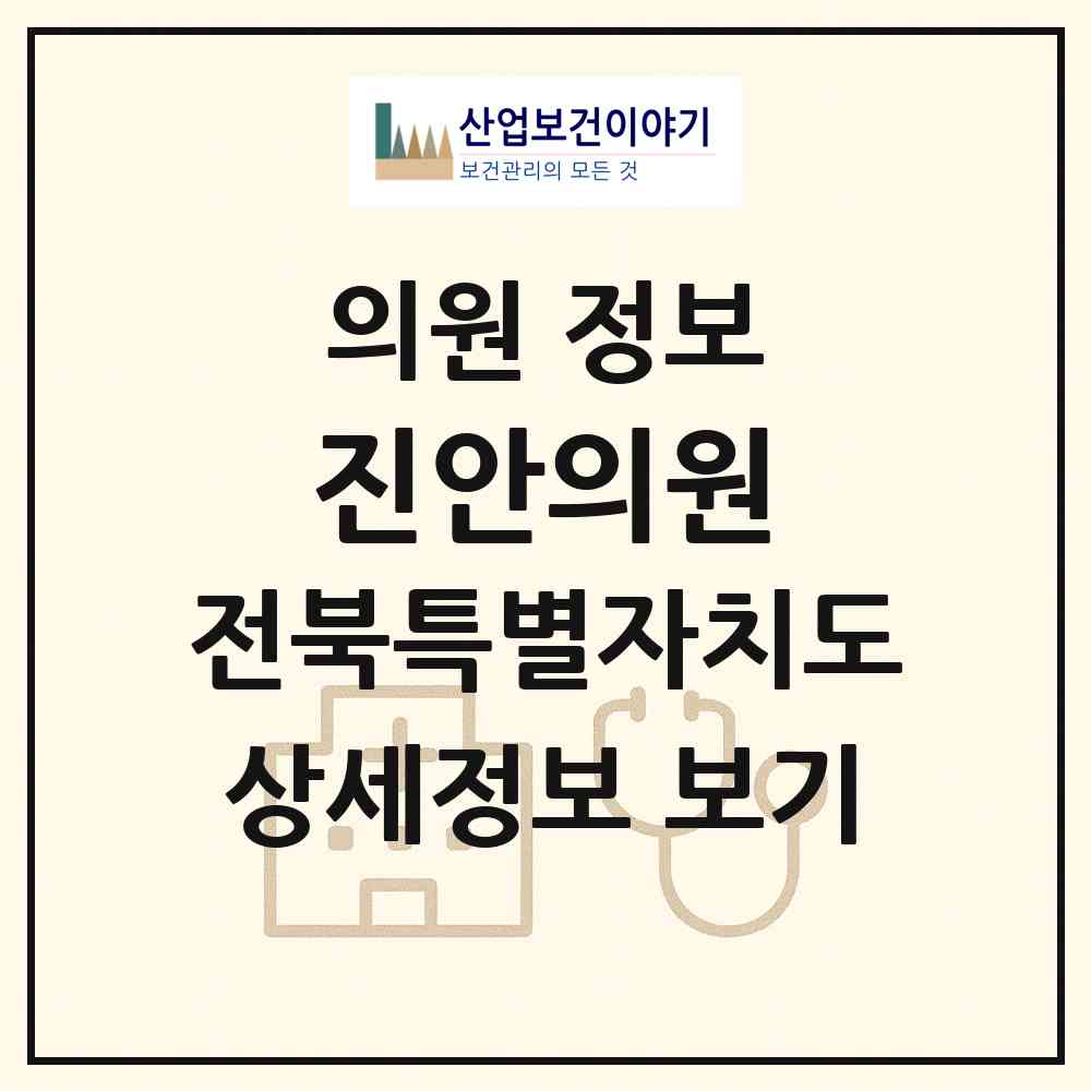 2026 진안의원 (진안군 진안읍)|의원|요양기관 정보