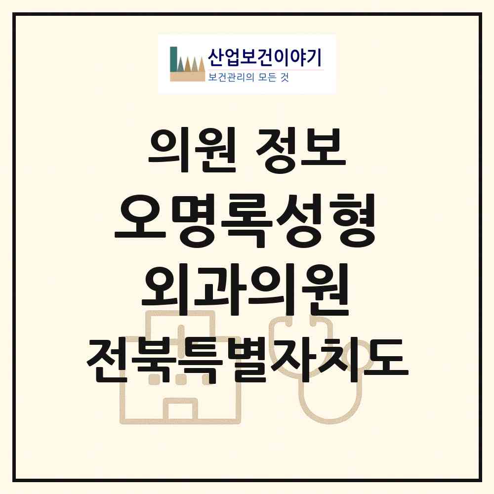 2026 오명록성형외과의원 (전주시 효자4동)|의원|요양기관 정보