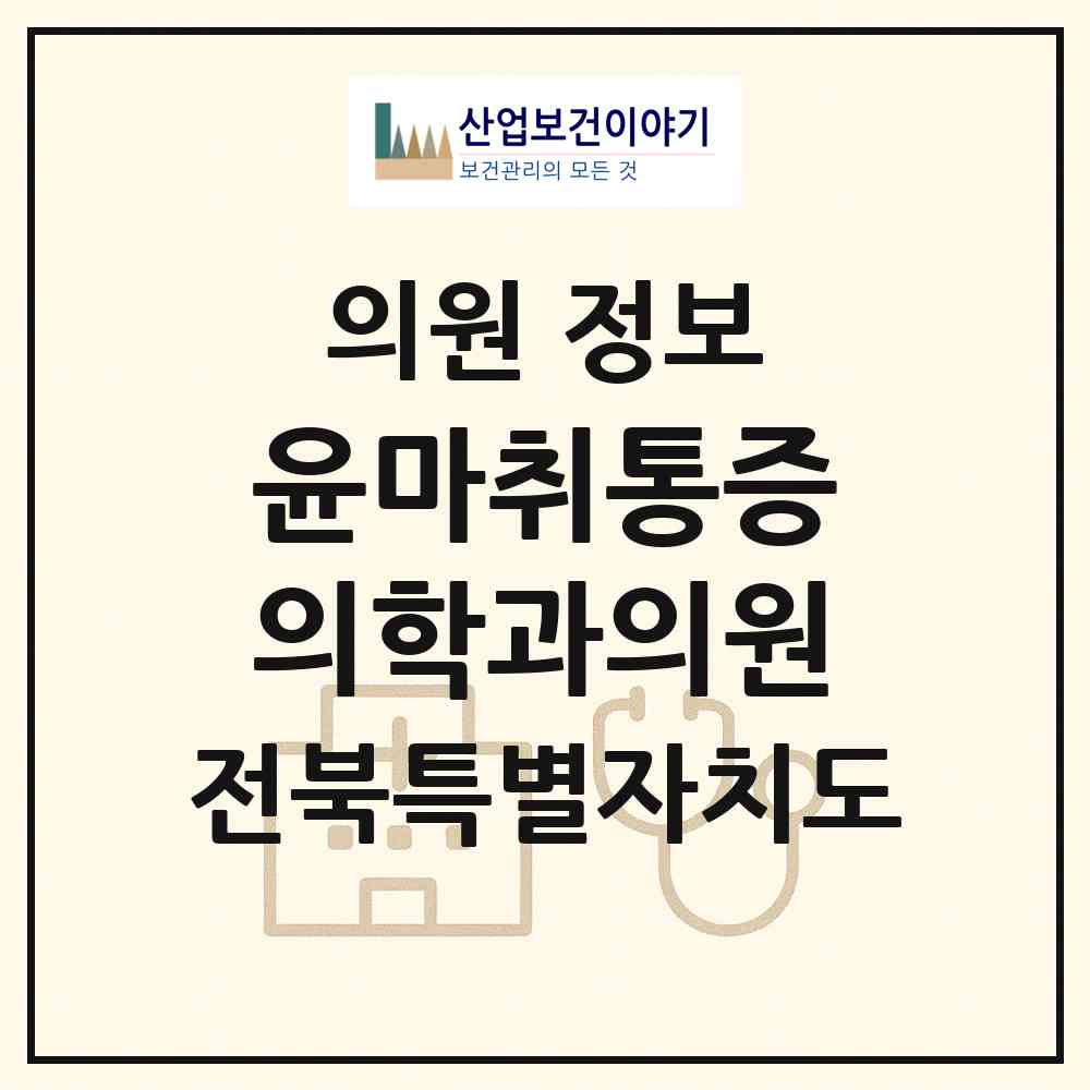 2026 윤마취통증의학과의원 (전주시 진북동)|의원|요양기관 정보