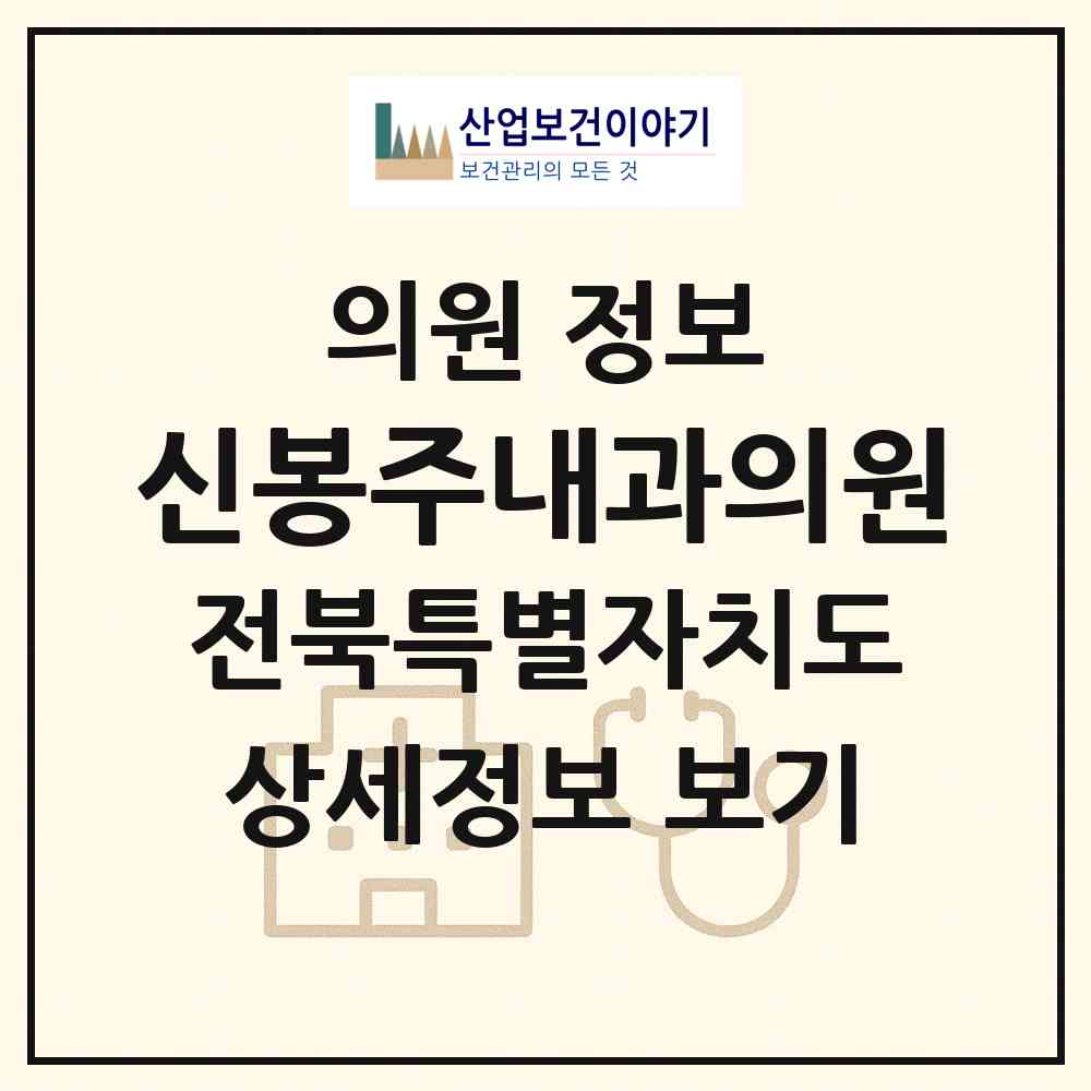 2026 신봉주내과의원 (전주시 인후3동)|의원|요양기관 정보