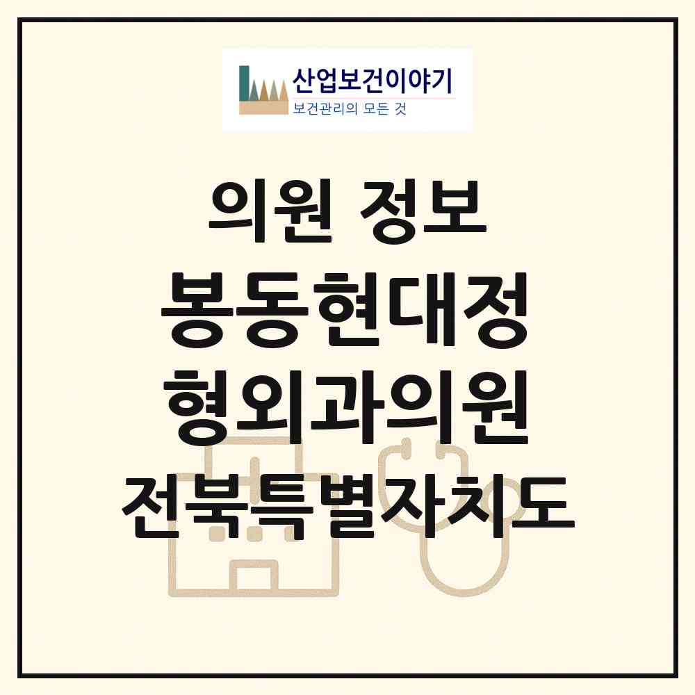 2026 봉동현대정형외과의원 (완주군 봉동읍)|의원|요양기관 정보