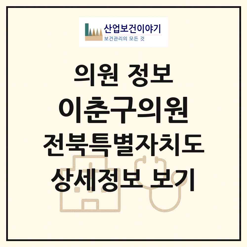 2026 이춘구의원 (군산시 나운2동)|의원|요양기관 정보