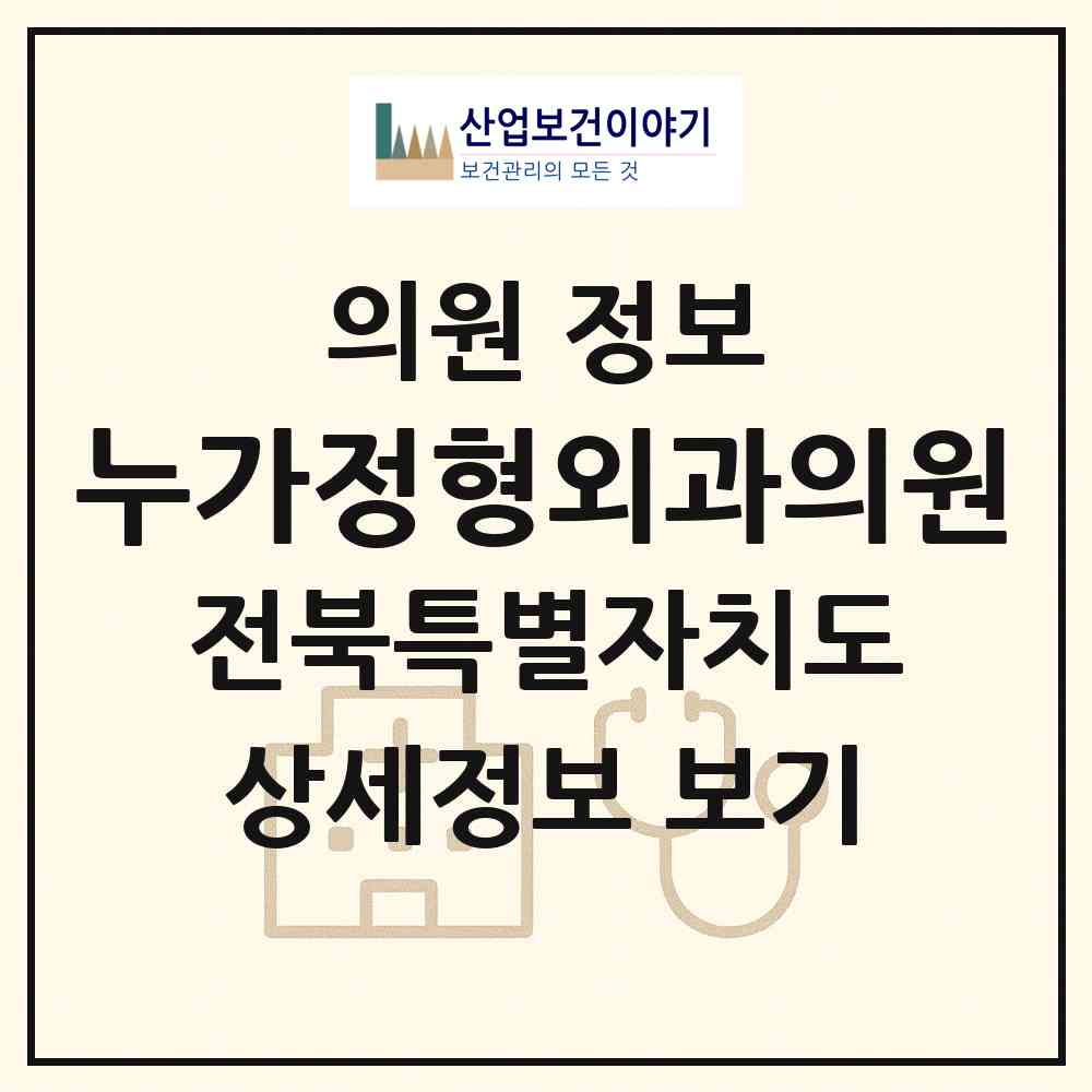 2026 누가정형외과의원 (전주시 삼천3동)|의원|요양기관 정보