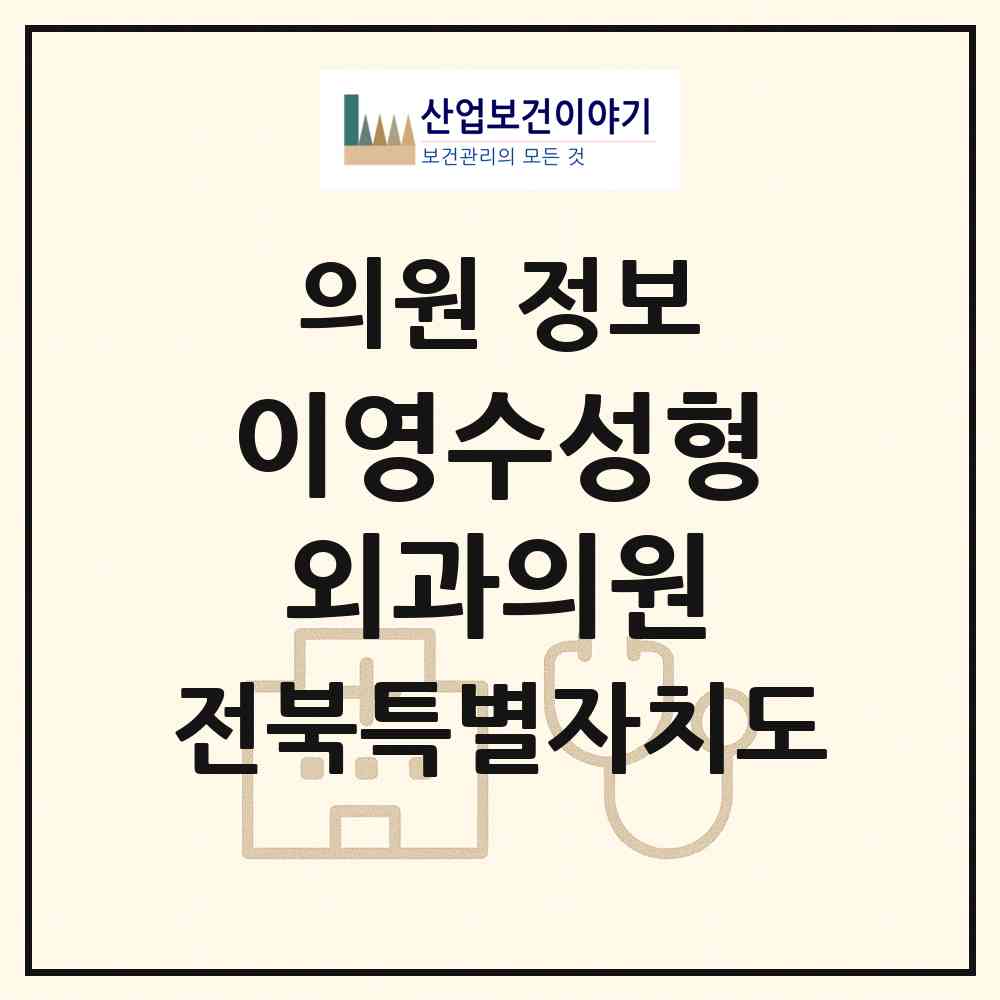 2026 이영수성형외과의원 (전주시 효자5동)|의원|요양기관 정보
