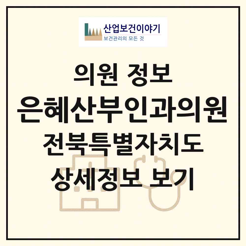 2026 은혜산부인과의원 (전주시 삼천3동)|의원|요양기관 정보