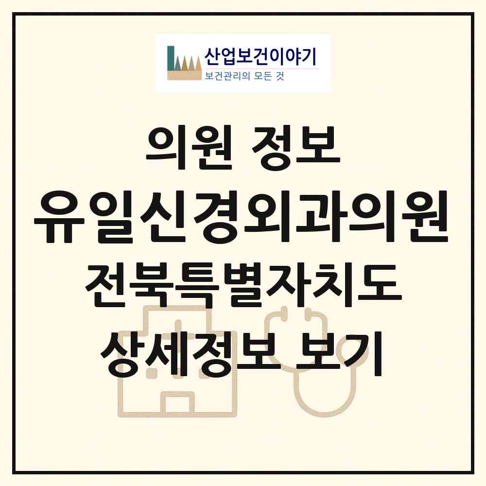 2026 유일신경외과의원 (정읍시 수성동)|의원|요양기관 정보