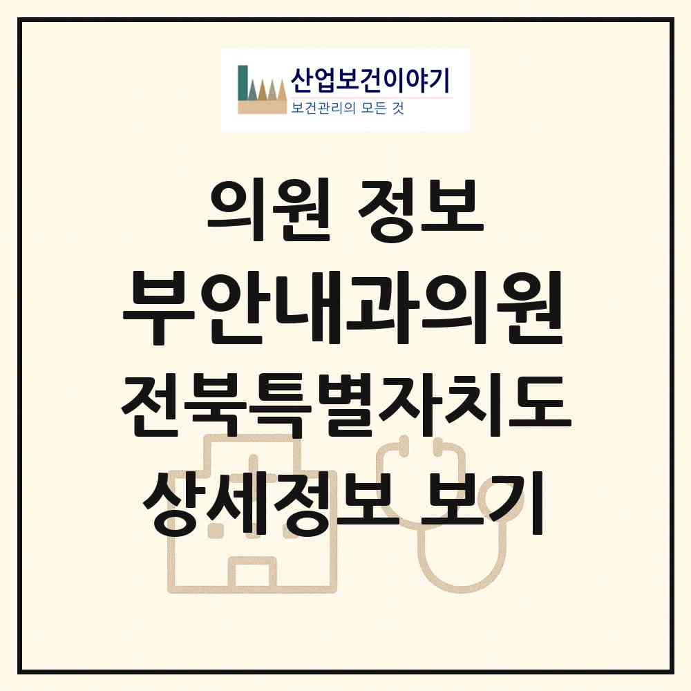 2026 부안내과의원 (부안군 부안읍)|의원|요양기관 정보