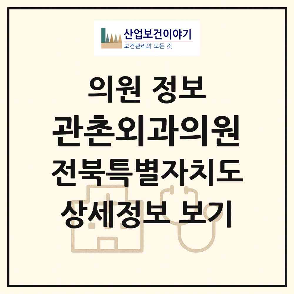 2026 관촌외과의원 (임실군 관촌면)|의원|요양기관 정보