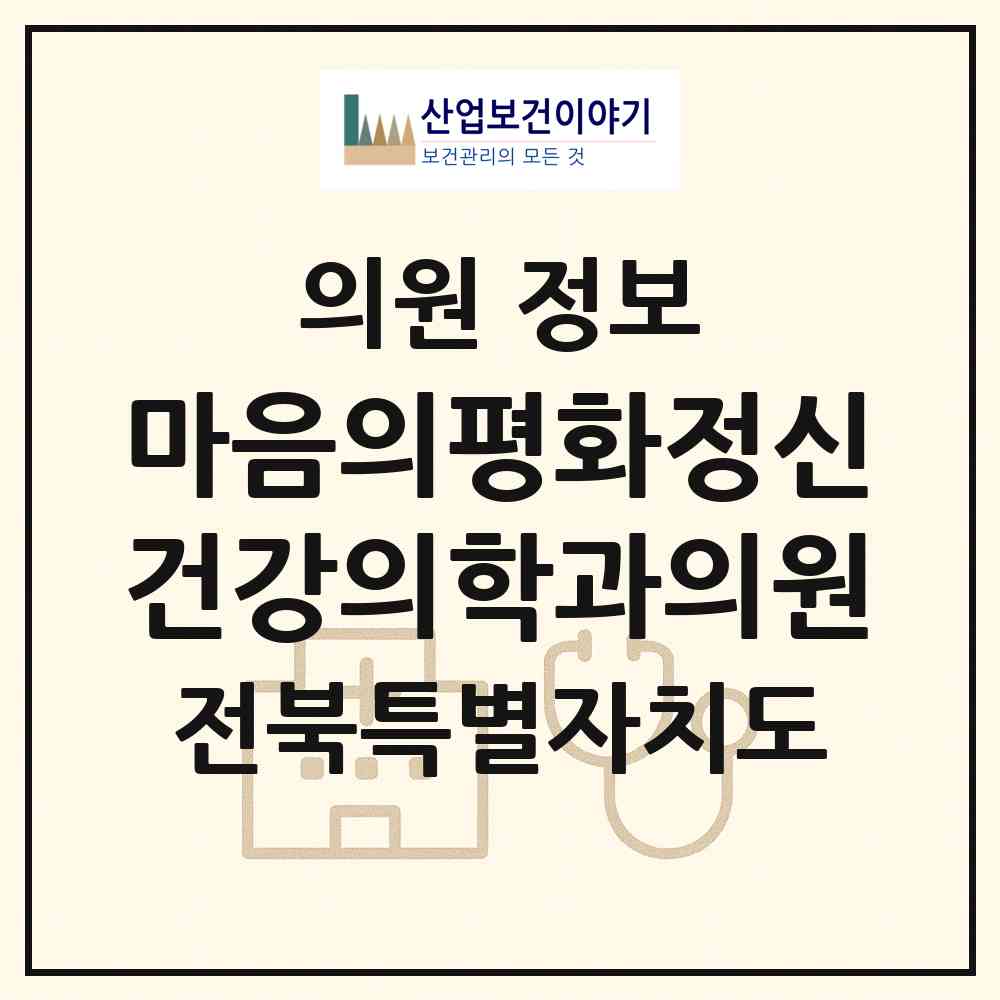 2026 마음의평화정신건강의학과의원 (전주시 효자3동)|의원|요양기관 정보