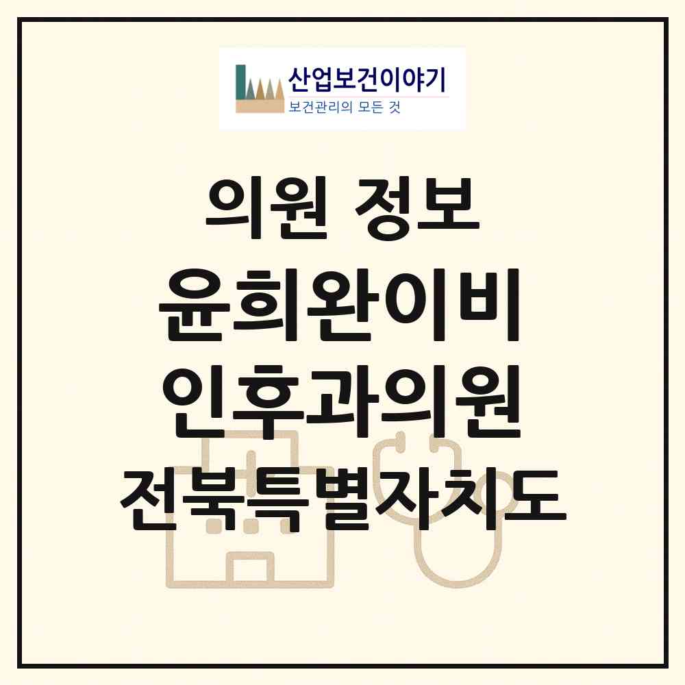 2026 윤희완이비인후과의원 (남원시 죽항동)|의원|요양기관 정보