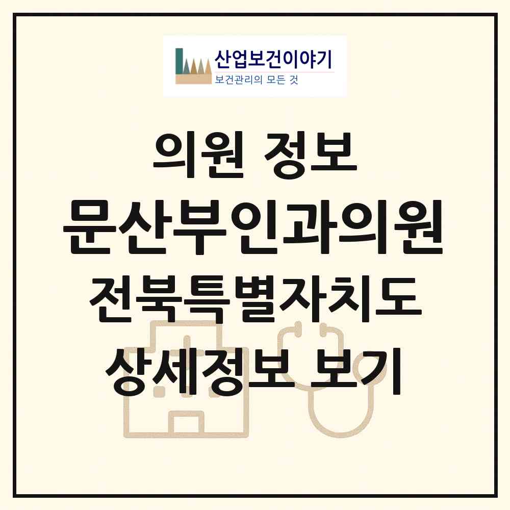 2026 문산부인과의원 (익산시 동산동)|의원|요양기관 정보
