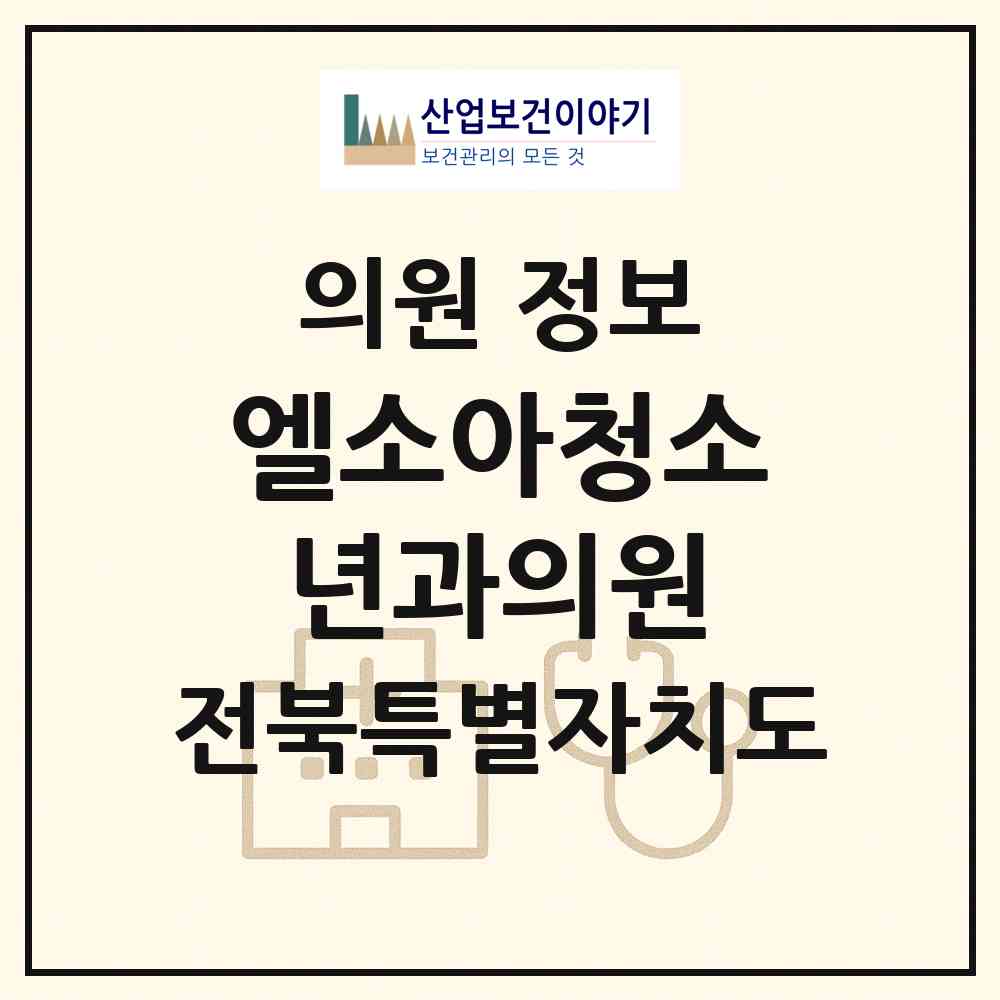 2026 엘소아청소년과의원 (군산시 나운2동)|의원|요양기관 정보
