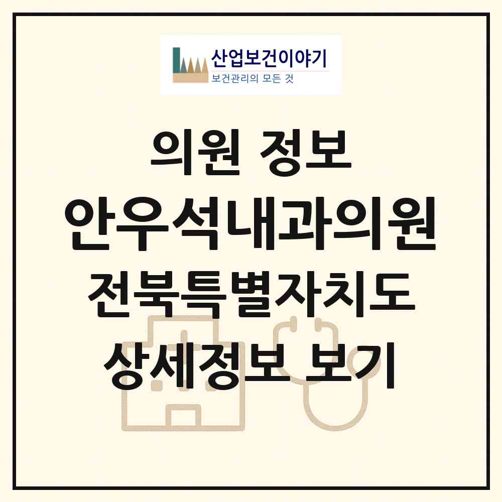 2026 안우석내과의원 (군산시 신풍동)|의원|요양기관 정보