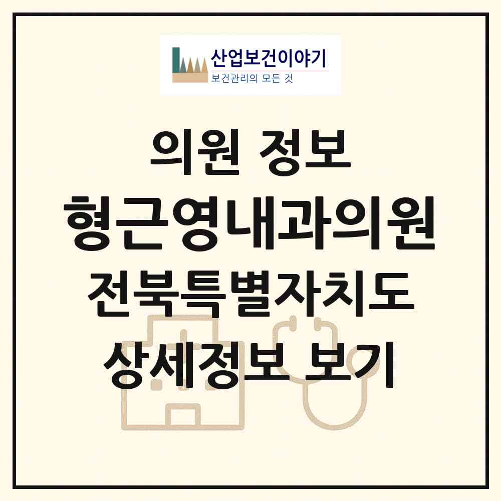2026 형근영내과의원 (군산시 나운3동)|의원|요양기관 정보