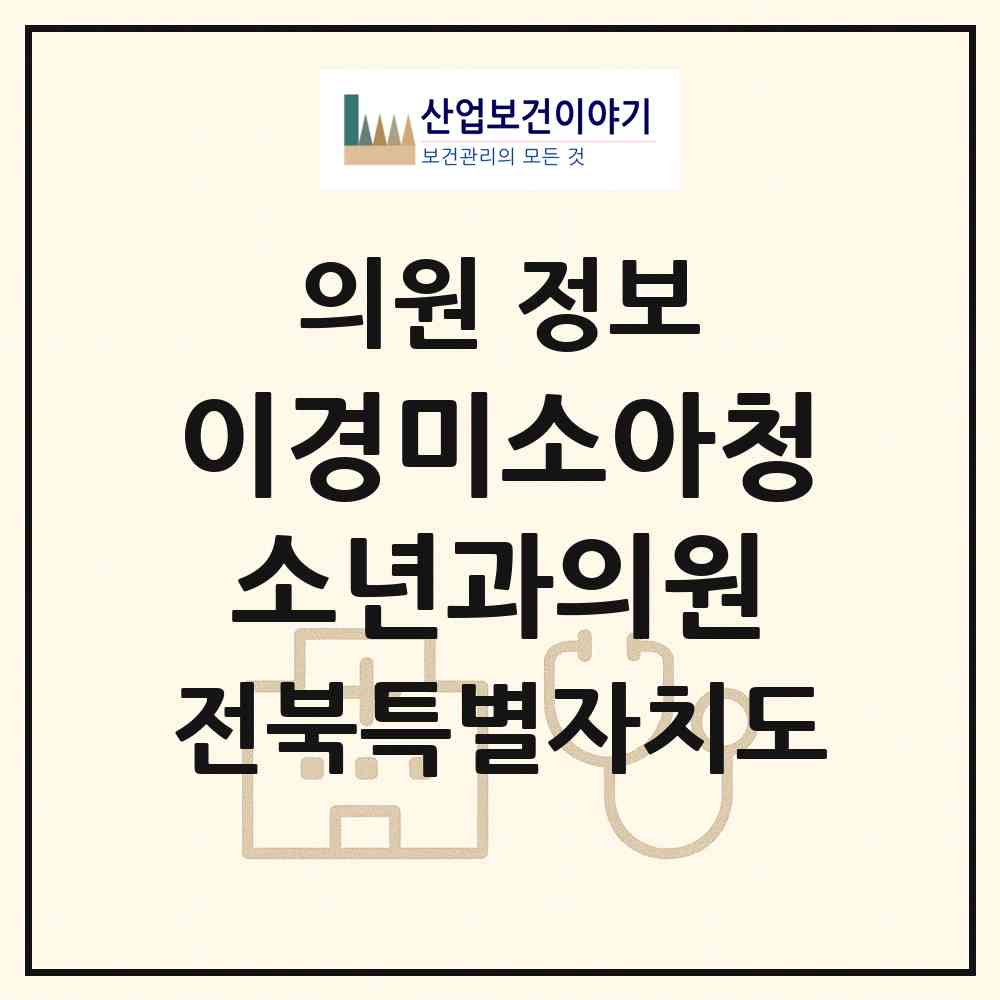 2026 이경미소아청소년과의원 (전주시 송천3동)|의원|요양기관 정보