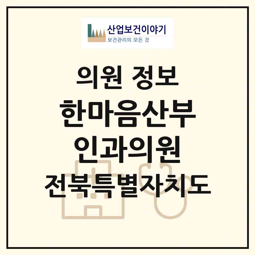 2026 한마음산부인과의원 (남원시 동충동)|의원|요양기관 정보