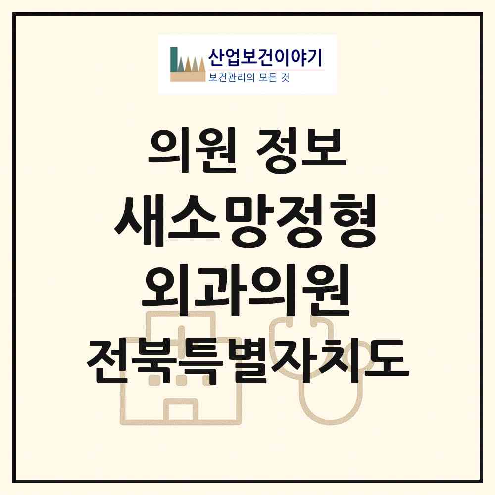 2026 새소망정형외과의원 (익산시 남중동)|의원|요양기관 정보