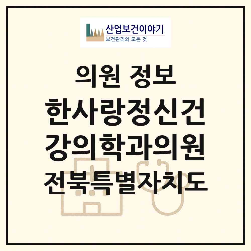 2026 한사랑정신건강의학과의원 (순창군 순창읍)|의원|요양기관 정보