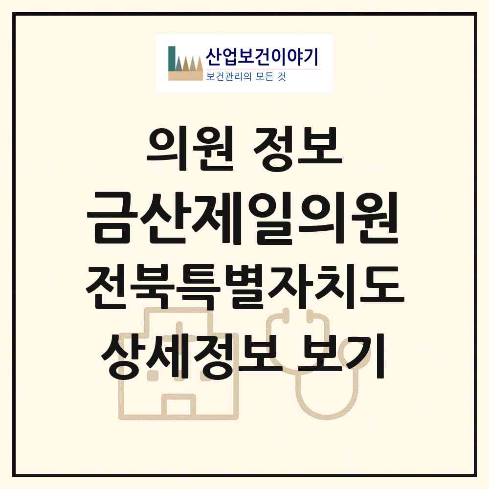 2026 금산제일의원 (김제시 금산면)|의원|요양기관 정보