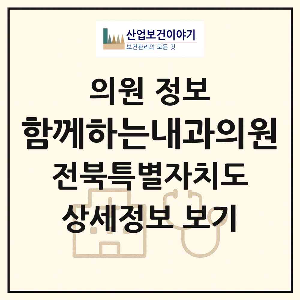 2026 함께하는내과의원 (전주시 금암동)|의원|요양기관 정보