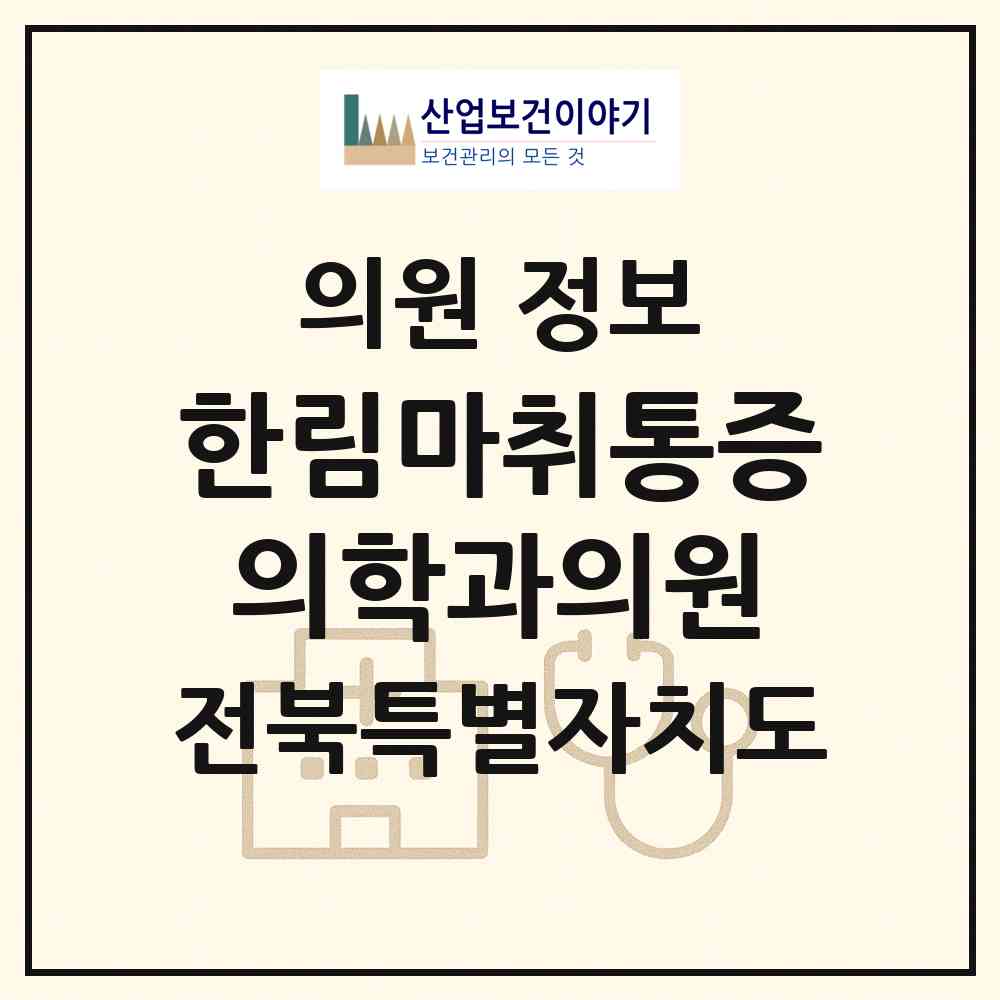 2026 한림마취통증의학과의원 (정읍시 연지동)|의원|요양기관 정보
