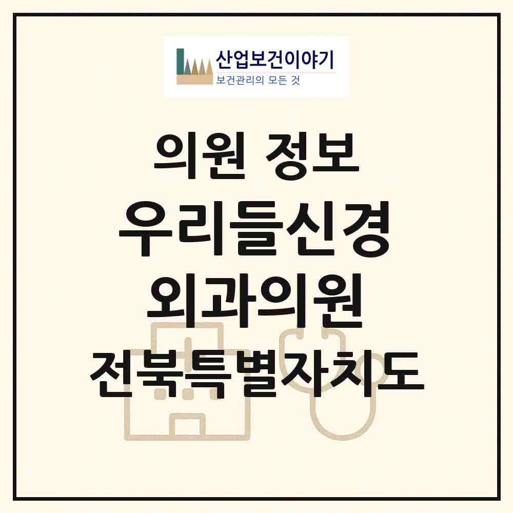 2026 우리들신경외과의원 (익산시 어양동)|의원|요양기관 정보
