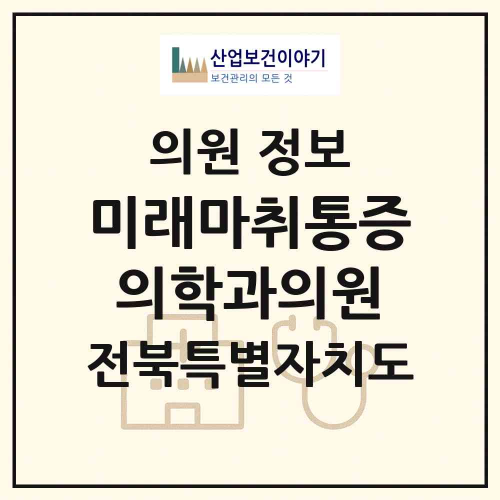 2026 미래마취통증의학과의원 (전주시 효자3동)|의원|요양기관 정보