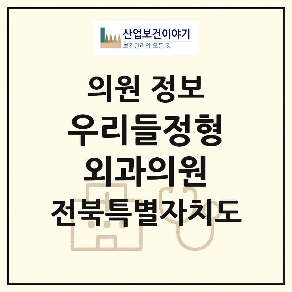 2026 우리들정형외과의원 (익산시 어양동)|의원|요양기관 정보