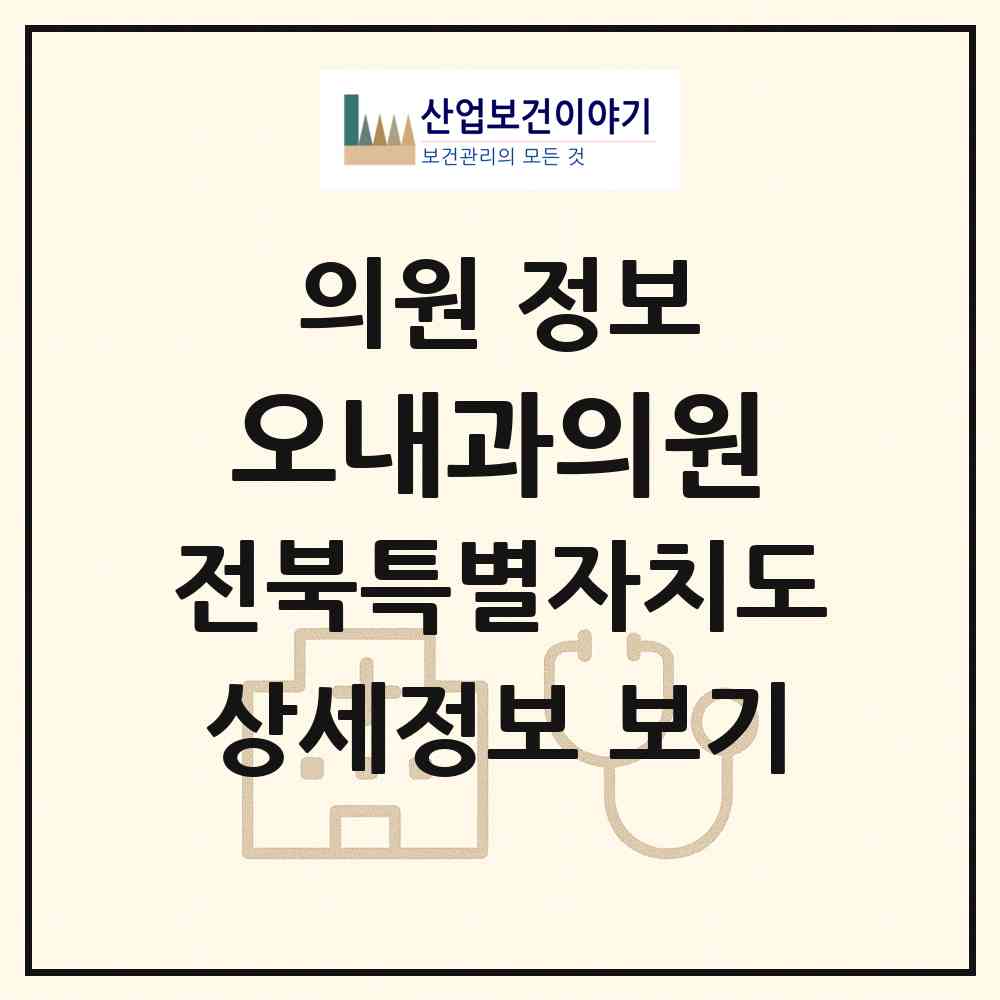 2026 오내과의원 (전주시 노송동)|의원|요양기관 정보