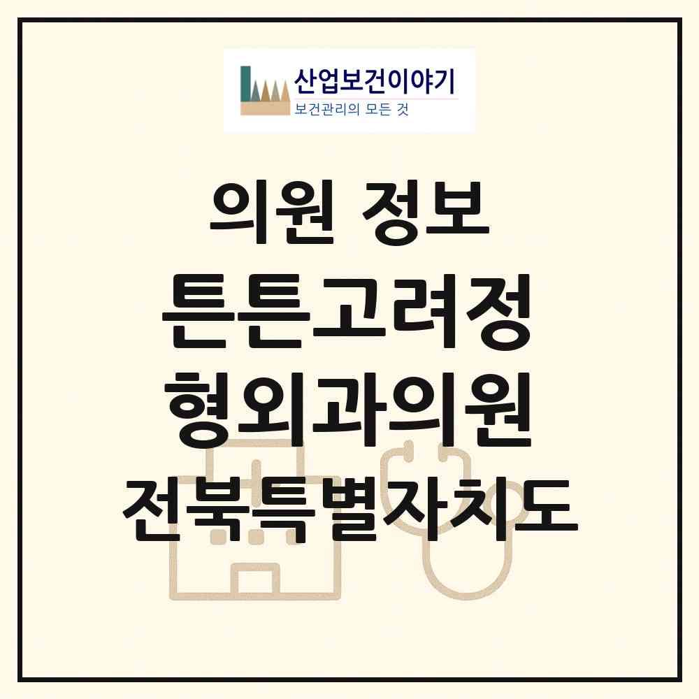 2026 튼튼고려정형외과의원 (익산시 어양동)|의원|요양기관 정보