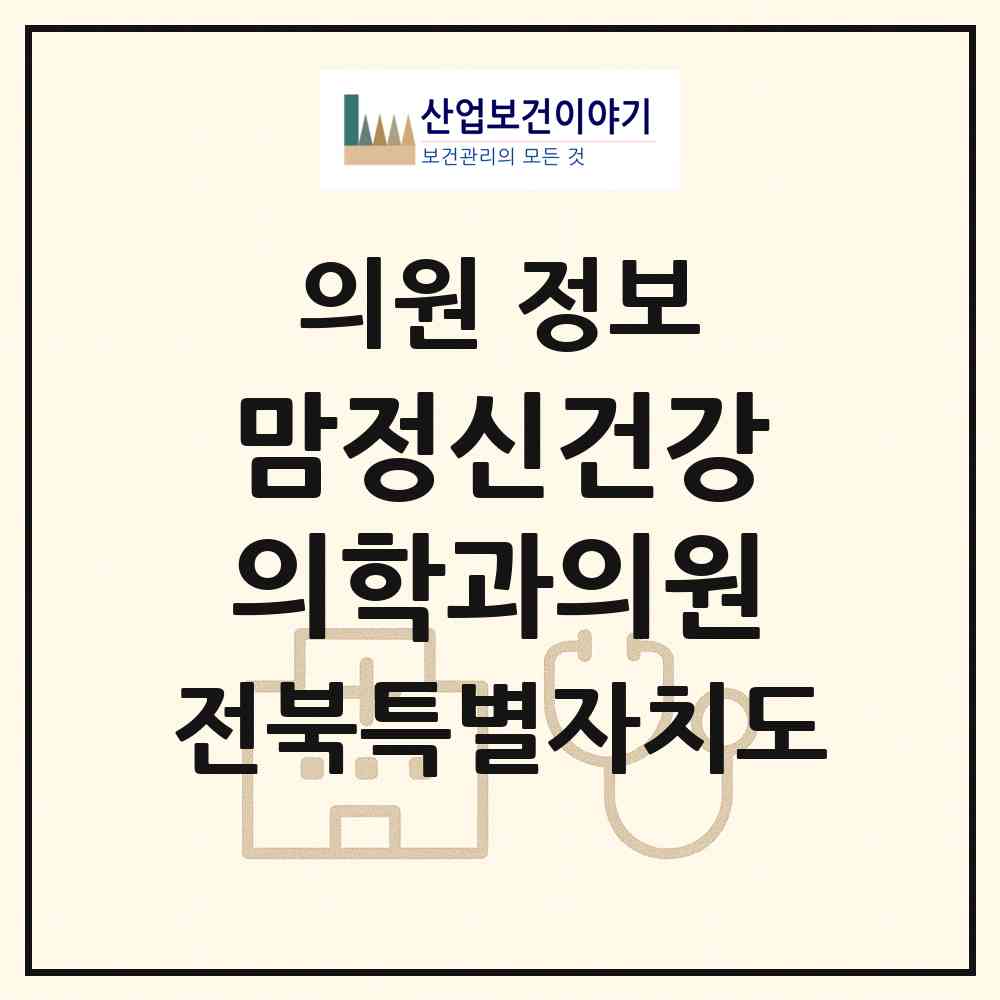 2026 맘정신건강의학과의원 (전주시 덕진동)|의원|요양기관 정보