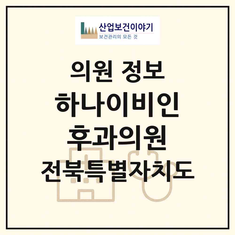 2026 하나이비인후과의원 (김제시 요촌동)|의원|요양기관 정보