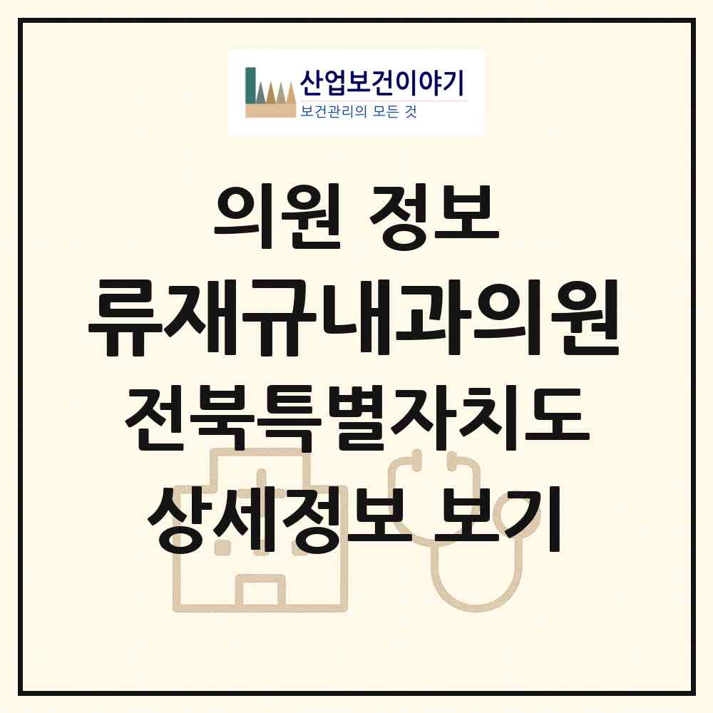 2026 류재규내과의원 (순창군 순창읍)|의원|요양기관 정보
