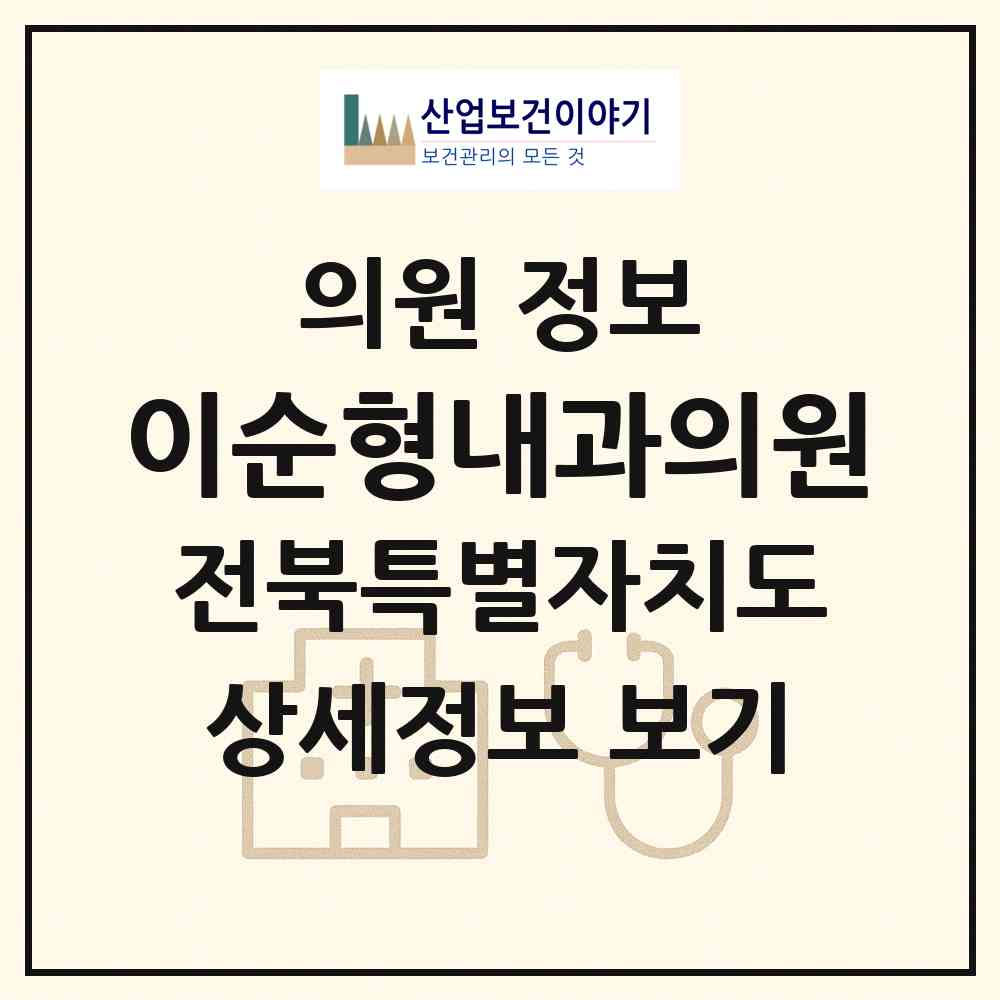 2026 이순형내과의원 (전주시 우아2동)|의원|요양기관 정보