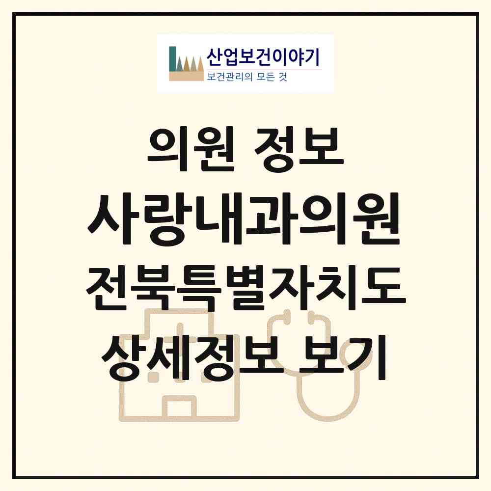 2026 사랑내과의원 (익산시 영등2동)|의원|요양기관 정보