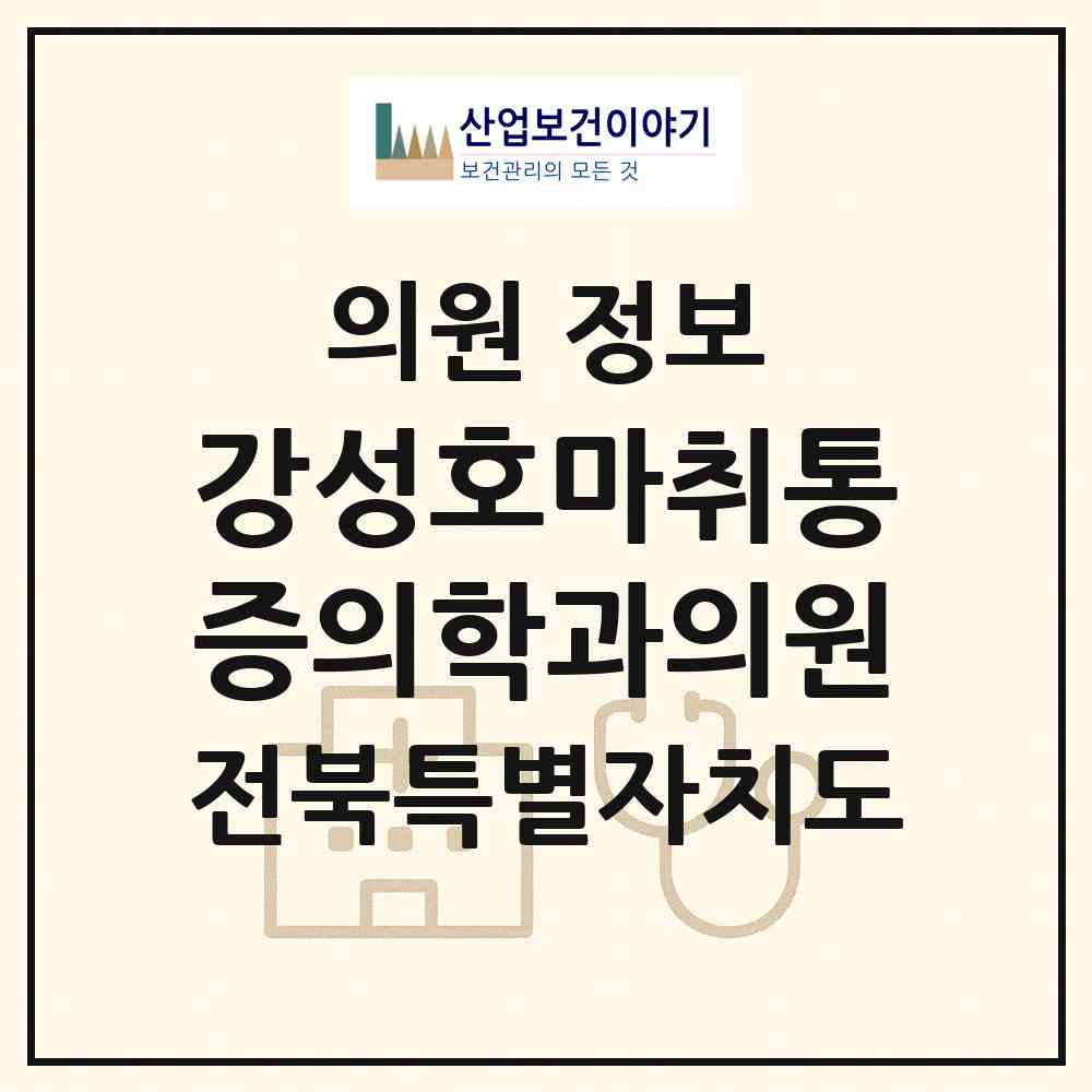 2026 강성호마취통증의학과의원 (김제시 요촌동)|의원|요양기관 정보