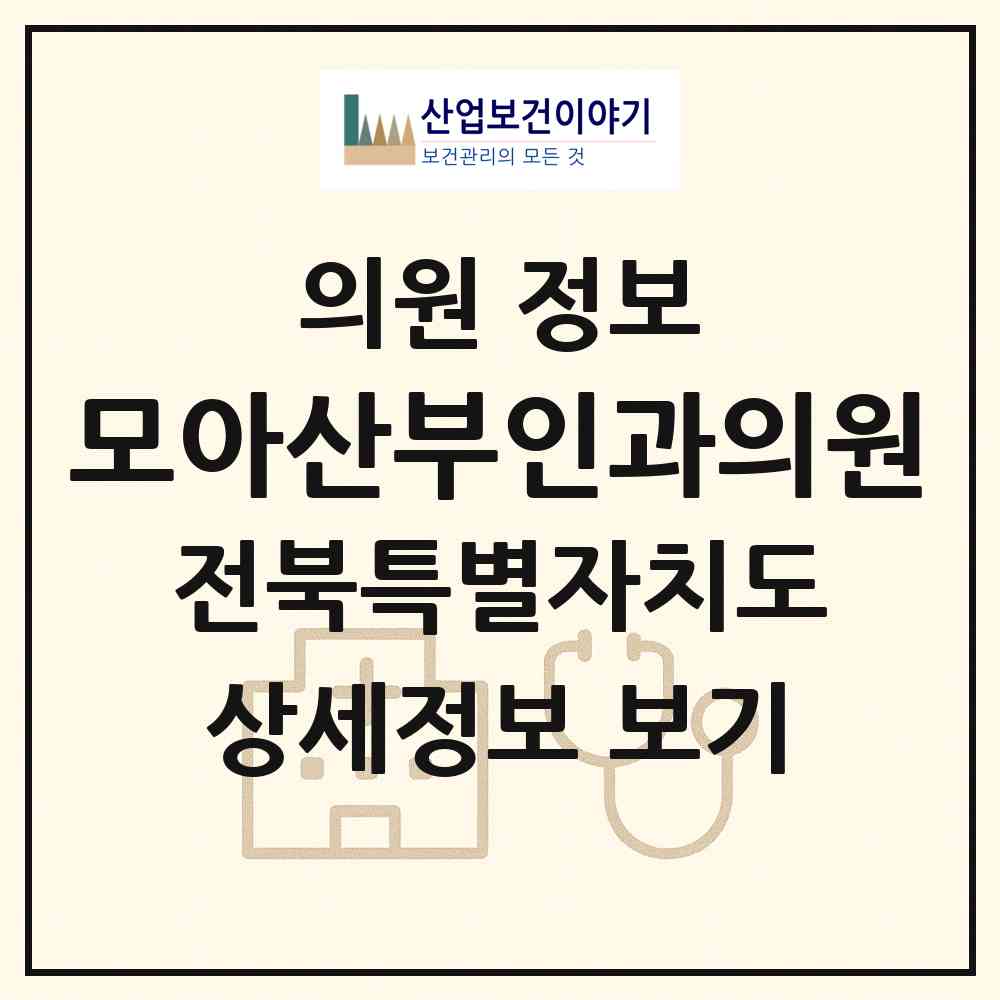 2026 모아산부인과의원 (익산시 신동)|의원|요양기관 정보