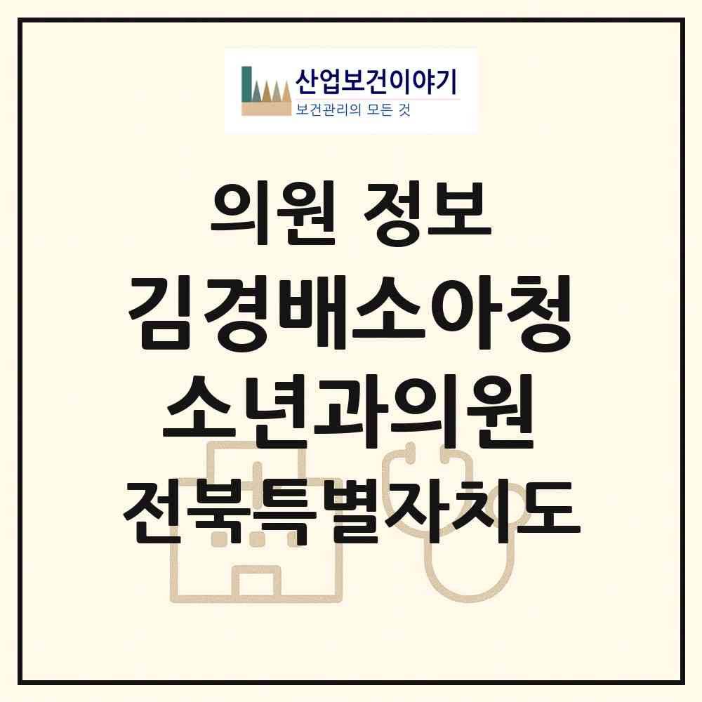 2026 김경배소아청소년과의원 (익산시 삼성동)|의원|요양기관 정보