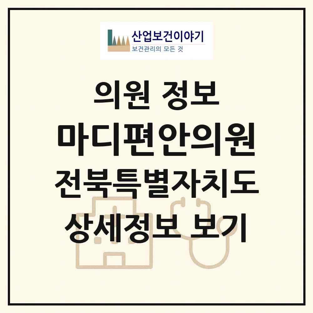 2026 마디편안의원 (김제시 요촌동)|의원|요양기관 정보