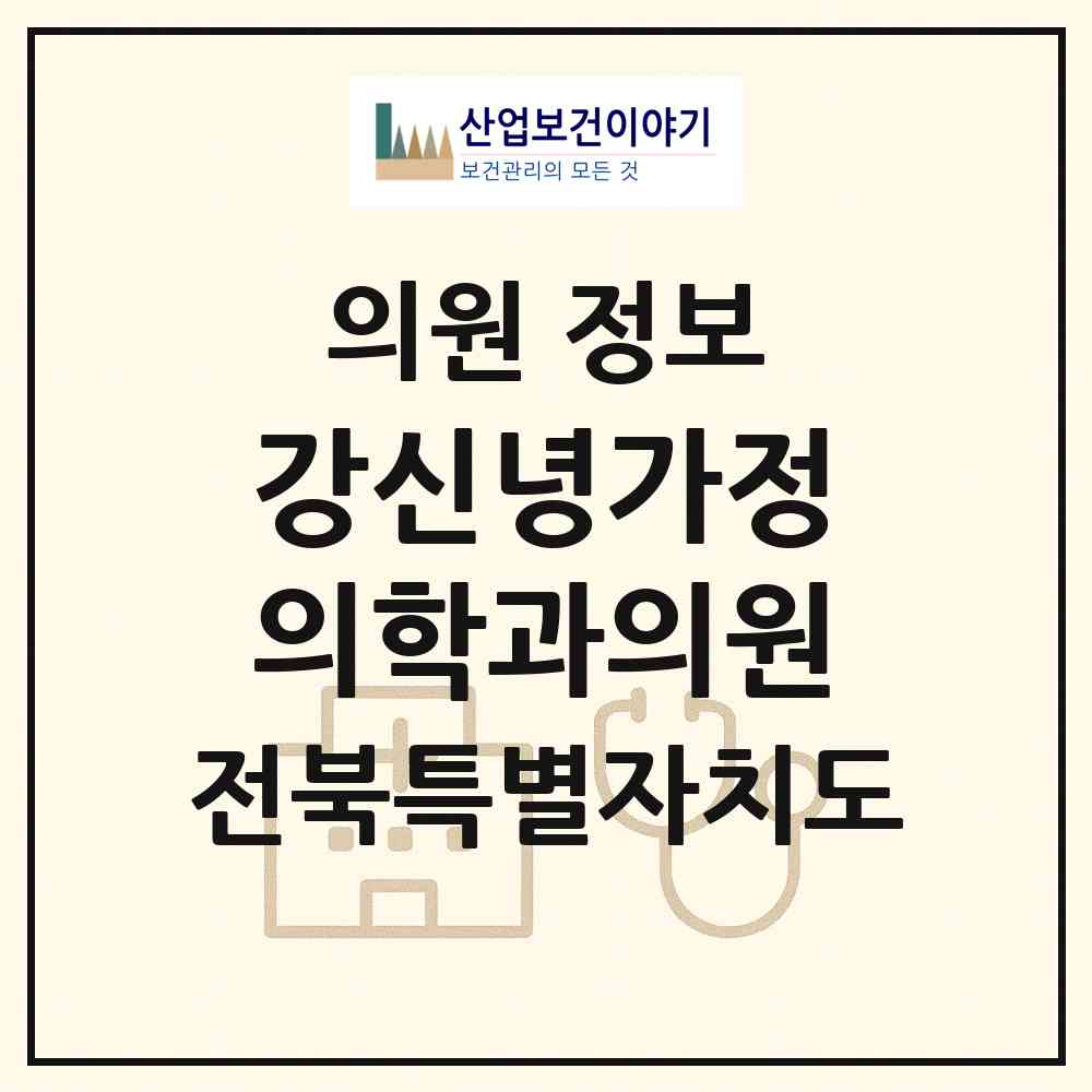 2026 강신녕가정의학과의원 (고창군 고창읍)|의원|요양기관 정보