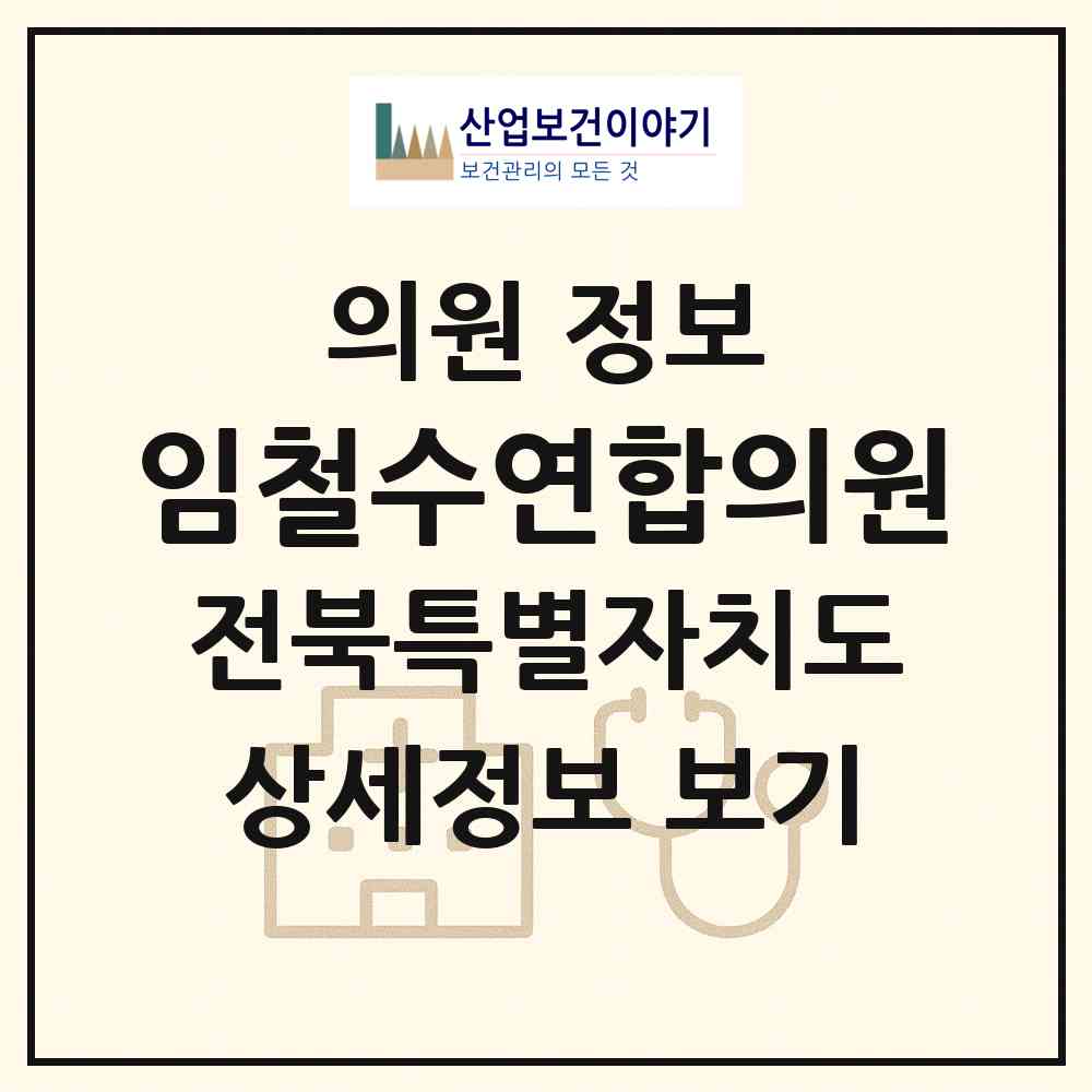 2026 임철수연합의원 (정읍시 시기동)|의원|요양기관 정보